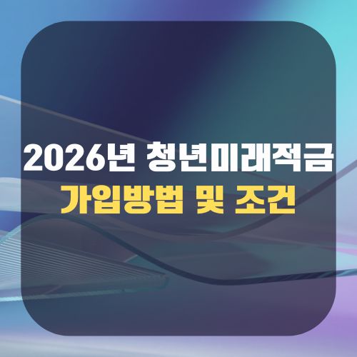 2026년 청년미래적금 가입방법