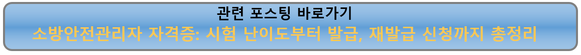 소방안전관리자 자격증: 시험 난이도부터 발급, 재발급 신청까지 총정리