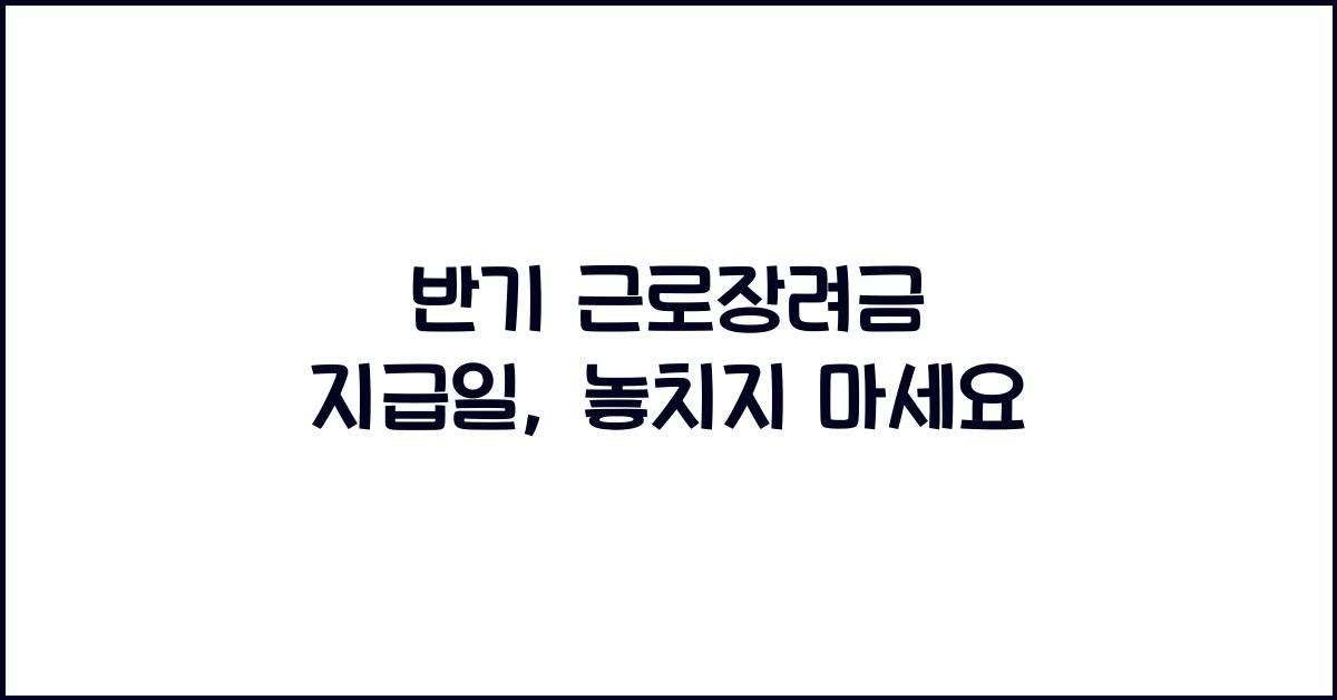 반기 근로장려금 지급일