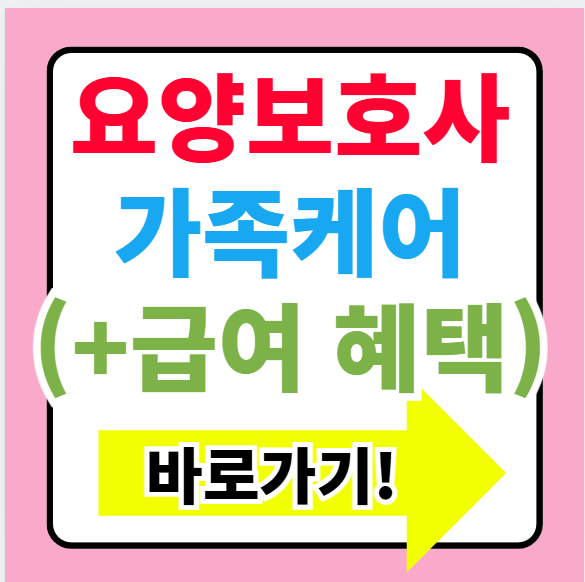 요양보호사 가족케어 급여-부모님 돌봄, 혜택 총정리