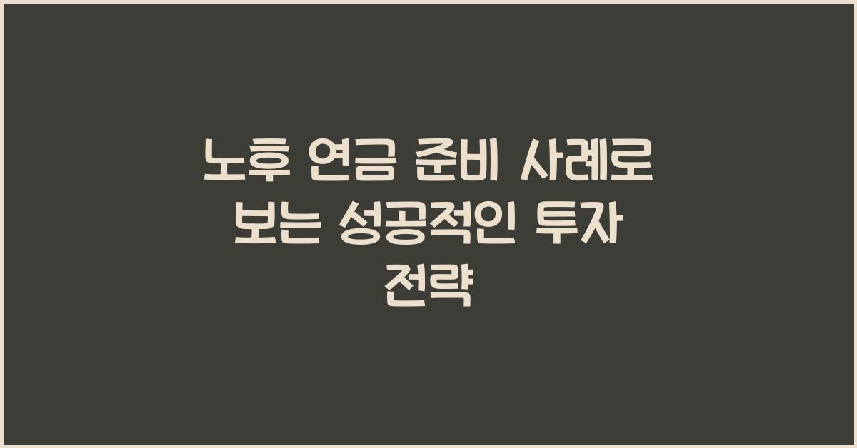 노후 연금 준비 사례