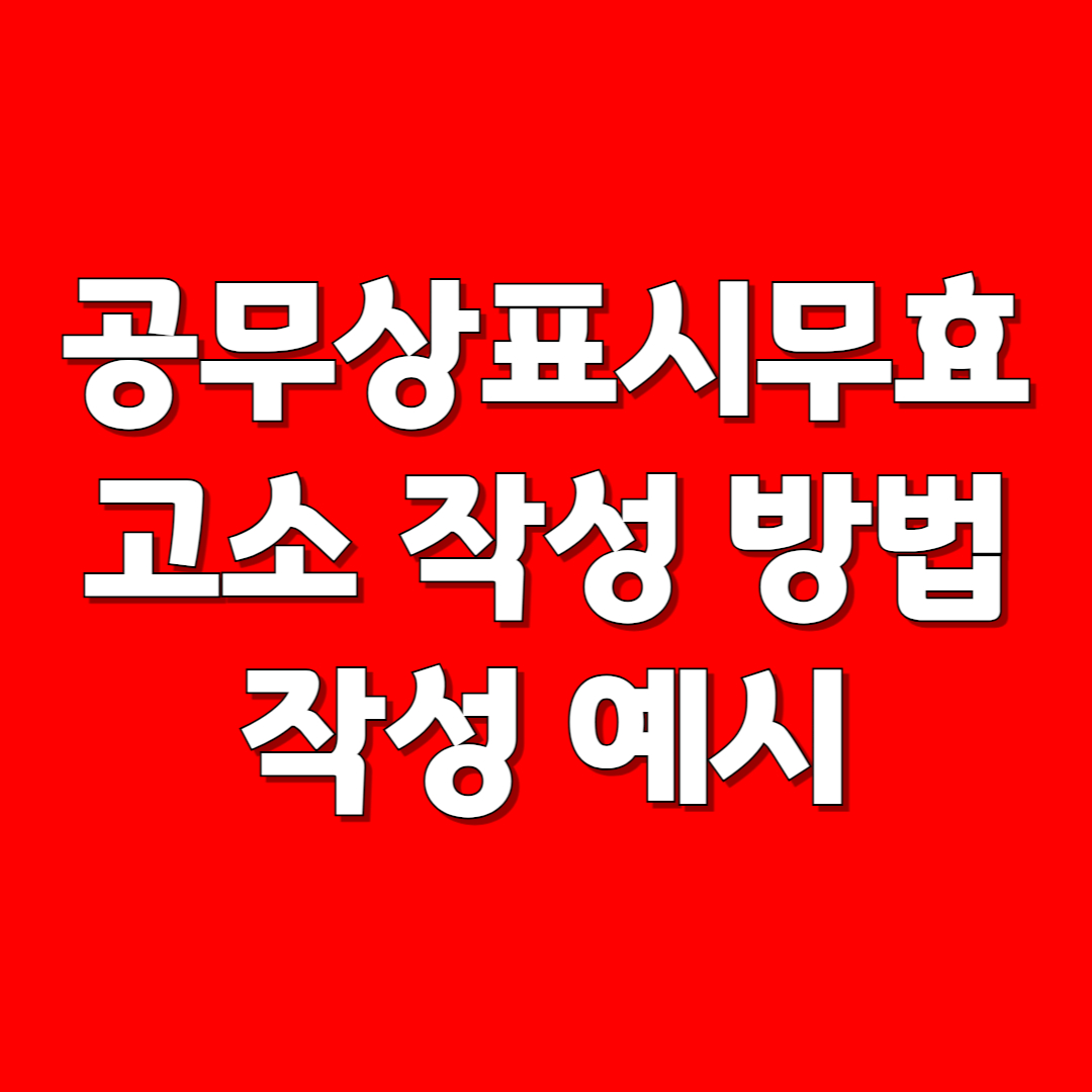 공무상표시무효죄