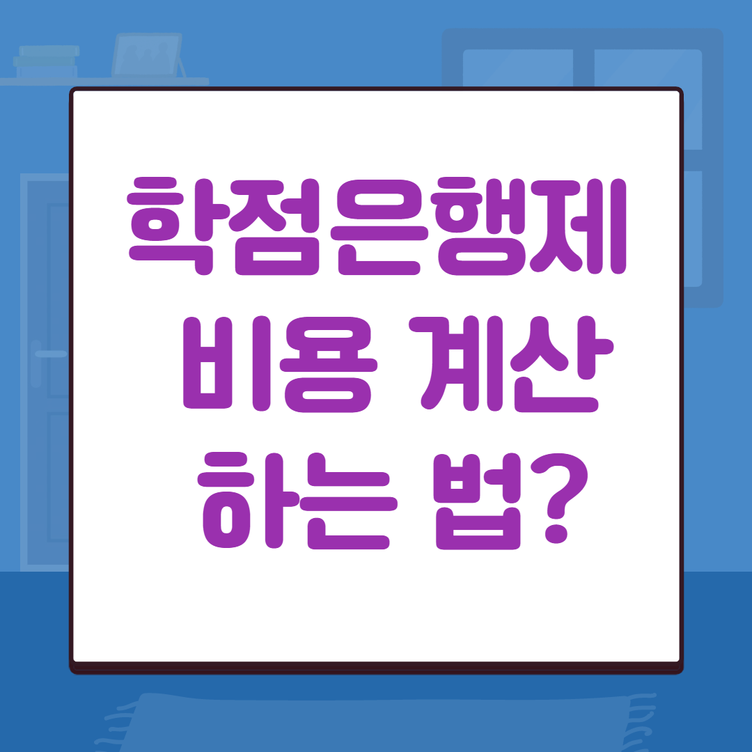 학점은행제-비용-계산