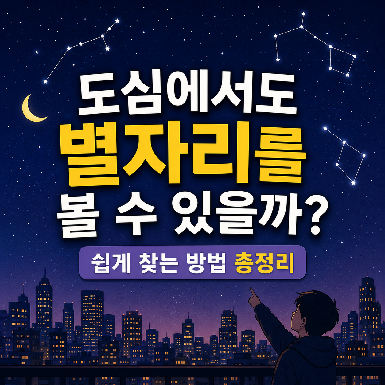 도심에서도 별자리를 볼 수 있을까