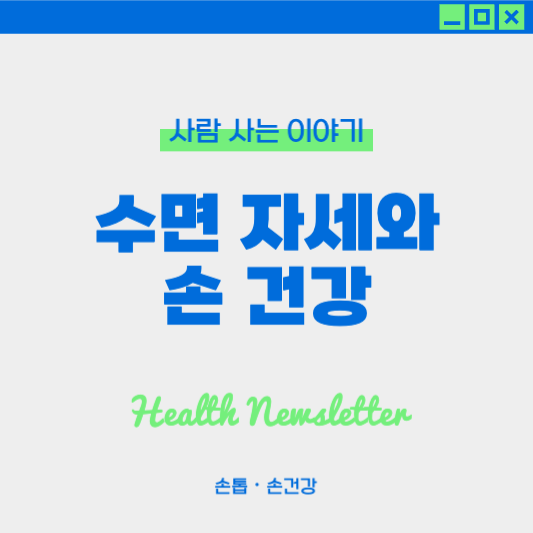 수면 자세가 손 겅강에 미치는 영향