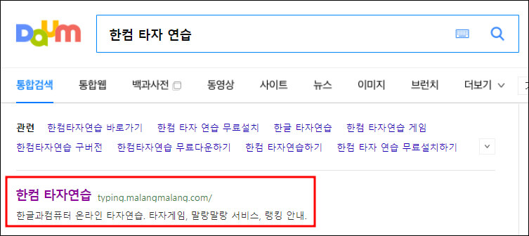 한컴 타자 연습 검색 결과