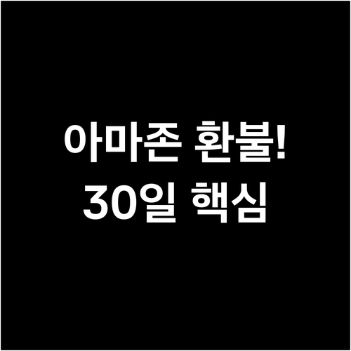 아마존 환불 반품 정책 30일 기간과..