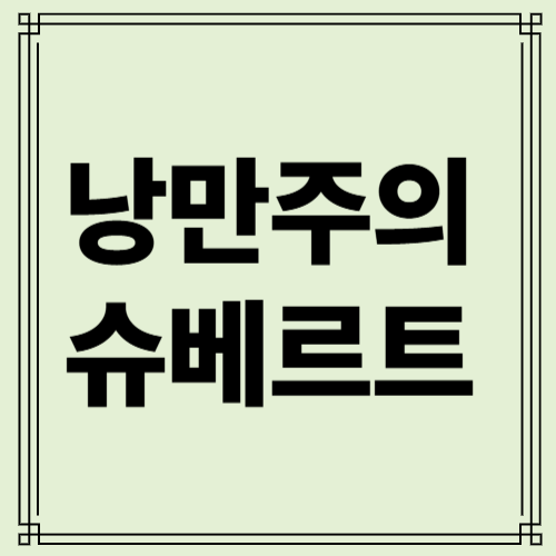 슈베르트 사진