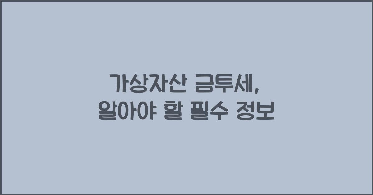 가상자산 금투세
