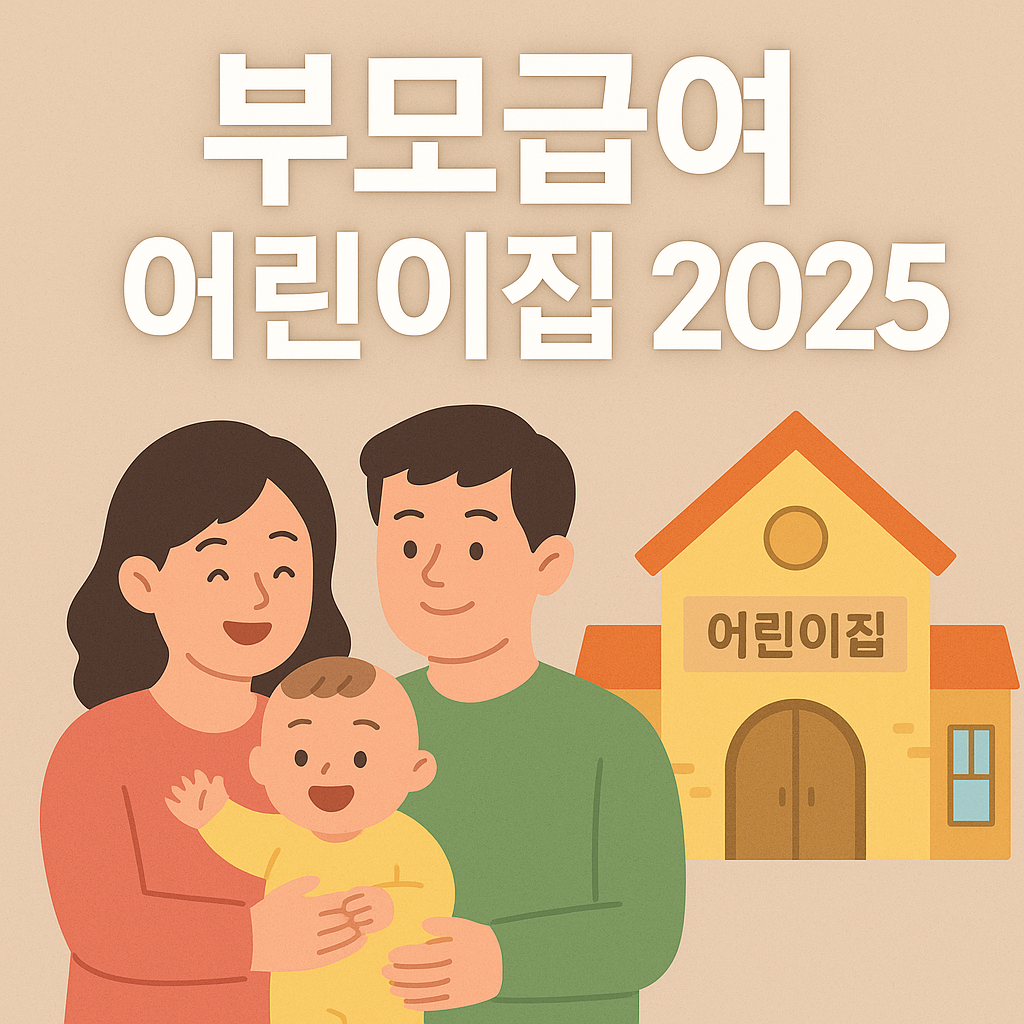 부모급여 어린이집