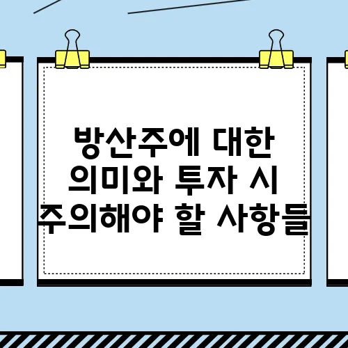 방산주에 대한 의미와 투자 시 주의해야 할 사항들
