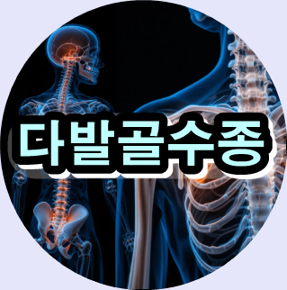 다발골수종 증상,
뼈 통증 원인,
골수암 초기증상,
시니어 뼈 건강,
등허리 통증 이유,
반복 골절 원인,
혈액암 증상,
다발골수종 치료,
골수 질환 검사,
뼈가 아픈 이유,