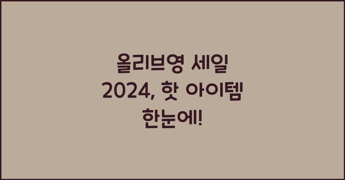 올리브영 세일 2024
