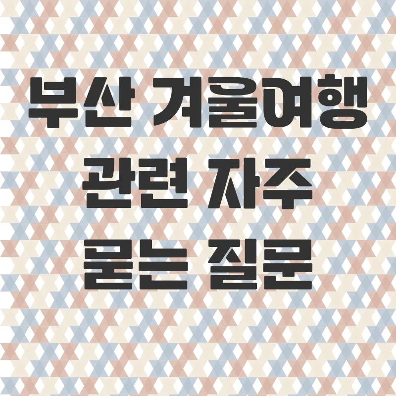 부산겨울여행_3_subsection
