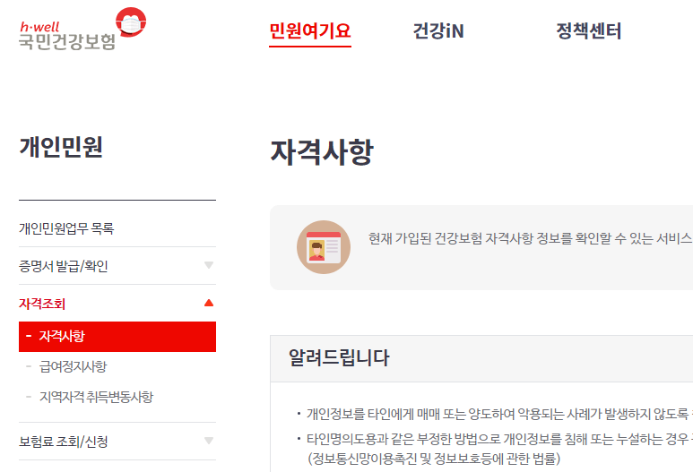 건강보험-사이트-자격사항-확인
