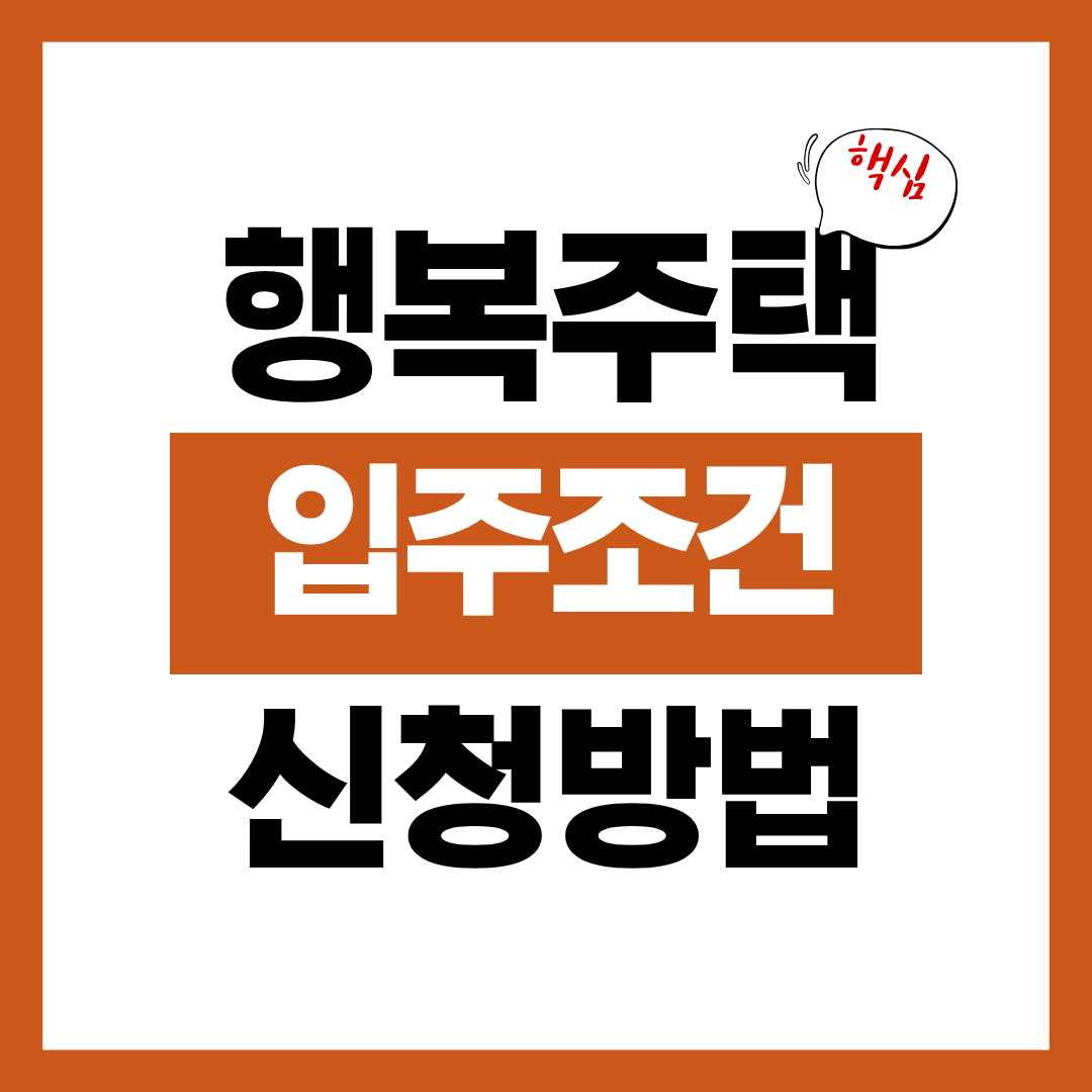 행복주택 입주조건과 신청방법에 대해 알아보고 바로 신청하기