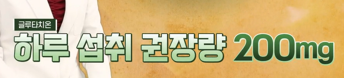 글루타치온 부작용