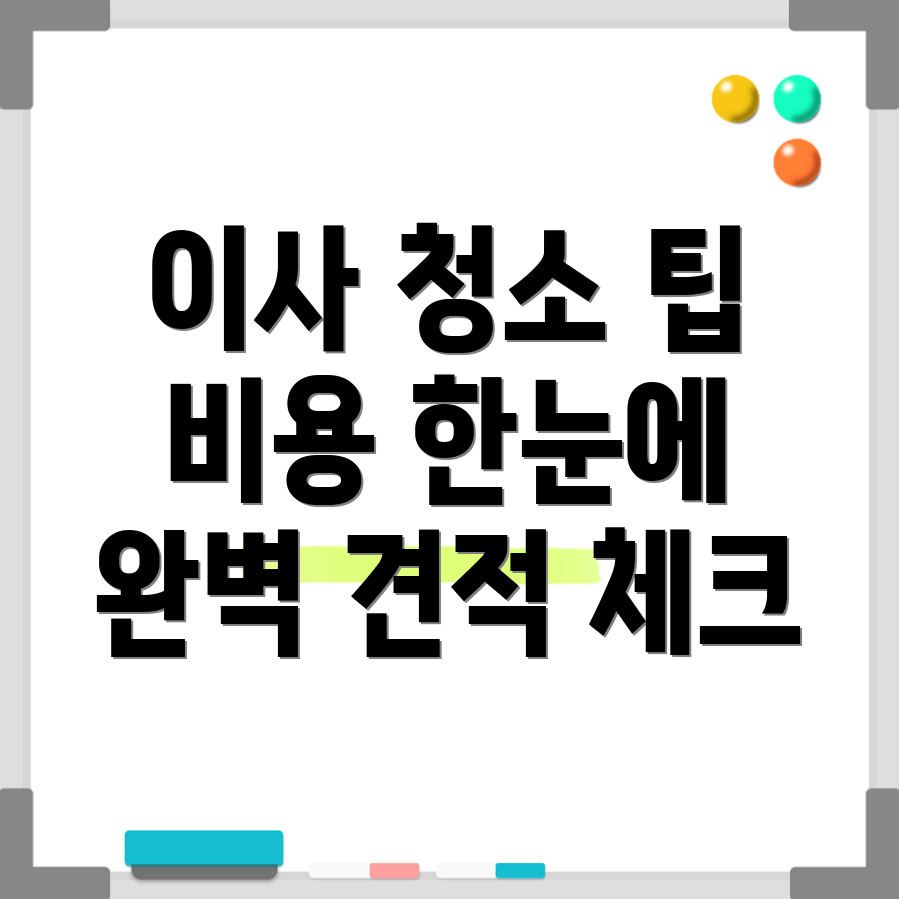 이사 청소 비용
