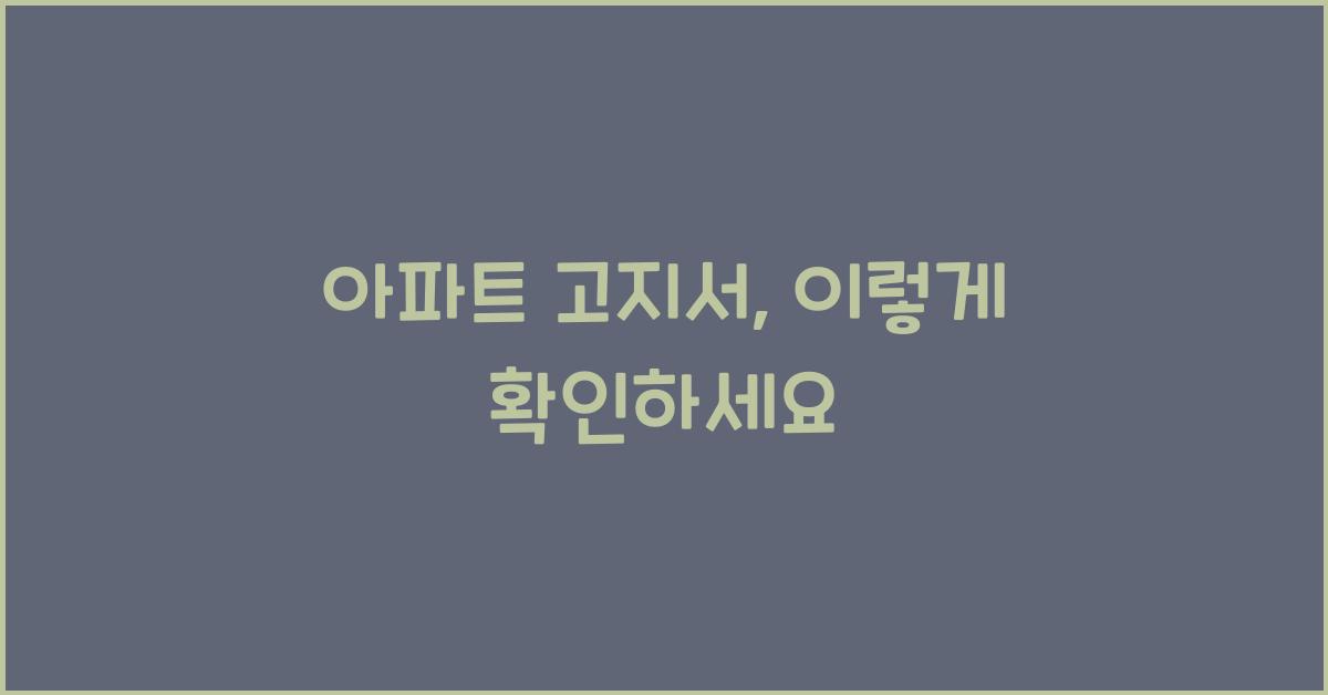 아파트 고지서