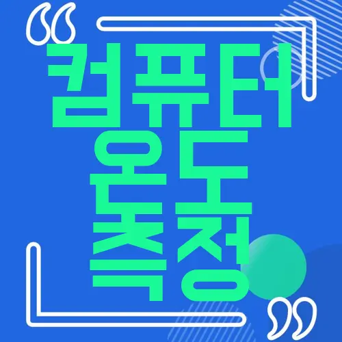 컴퓨터 온도 측정
