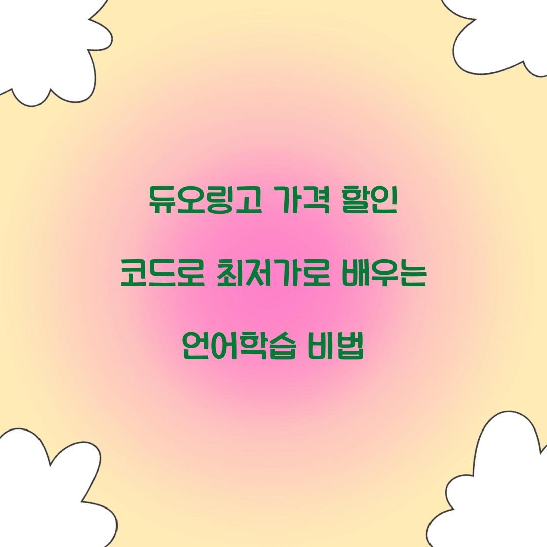 듀오링고 가격 할인 코드