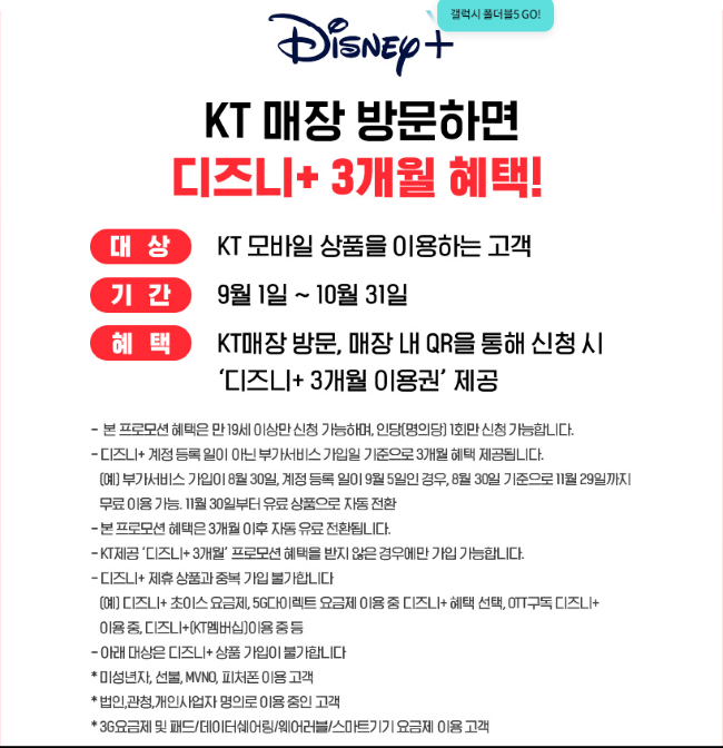디즈니플러스 할인혜택 요금제변경 kt고객 무료체험