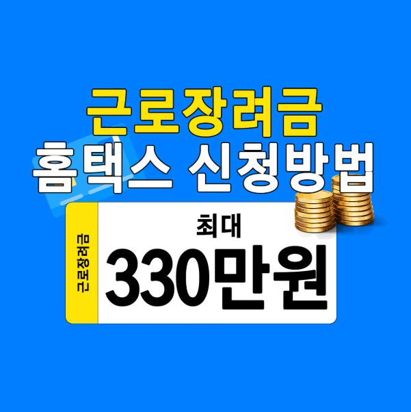 근로장려금 홈택스 신청방법