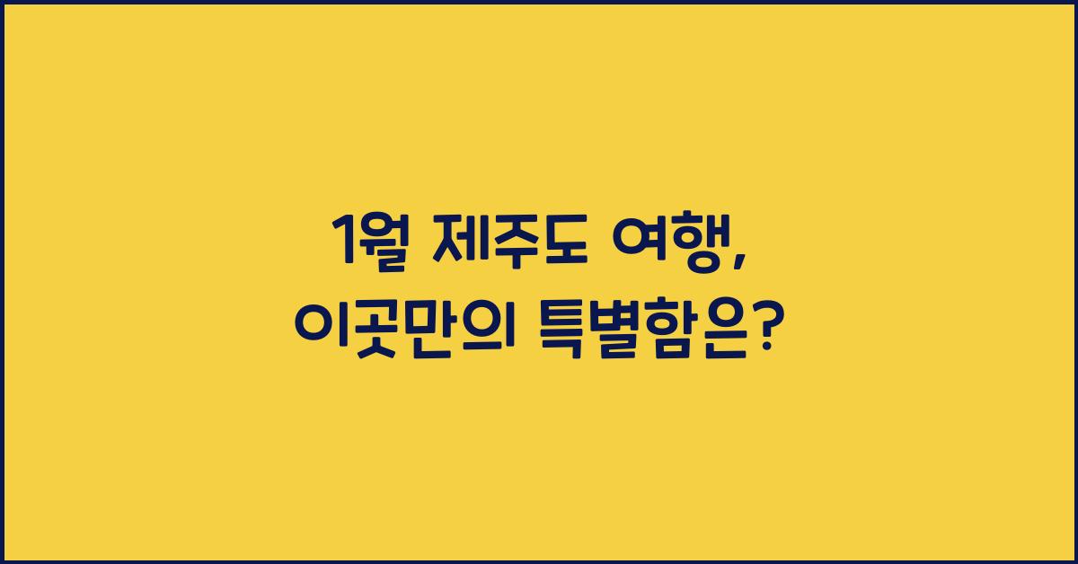 1월 제주도 여행