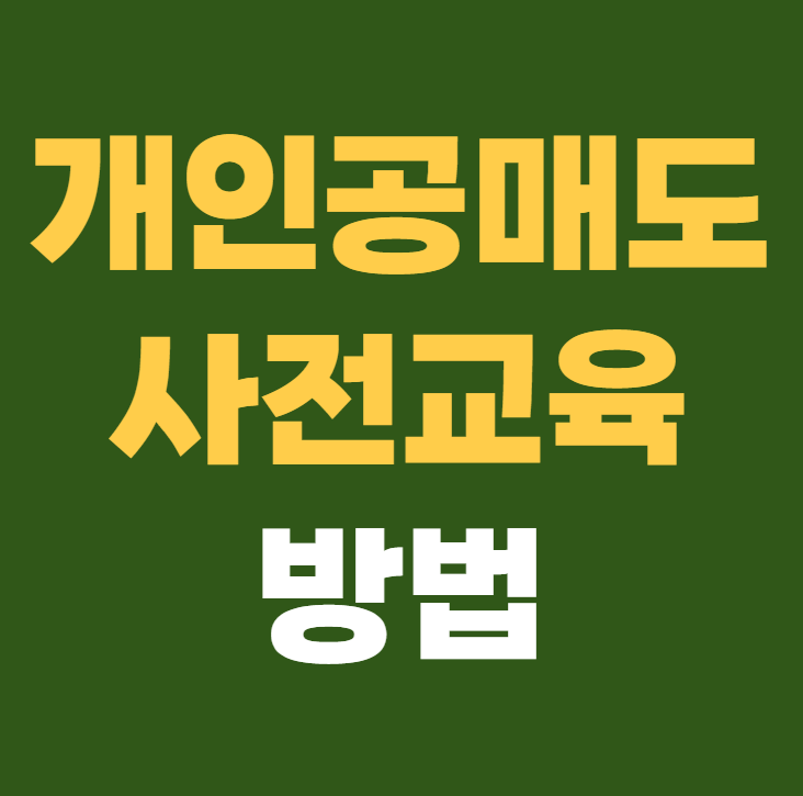 개인 공매도 사전 교육 방법