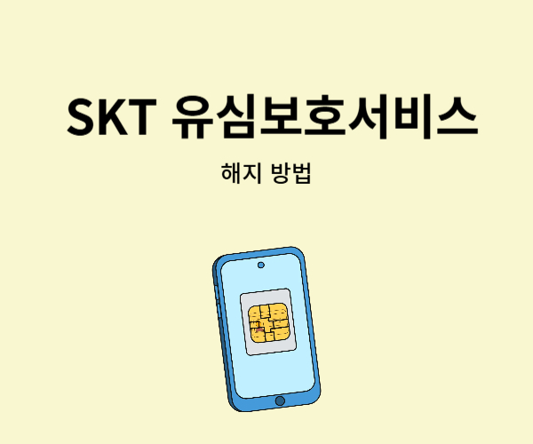 SKT-유심보호서비스-해지-방법