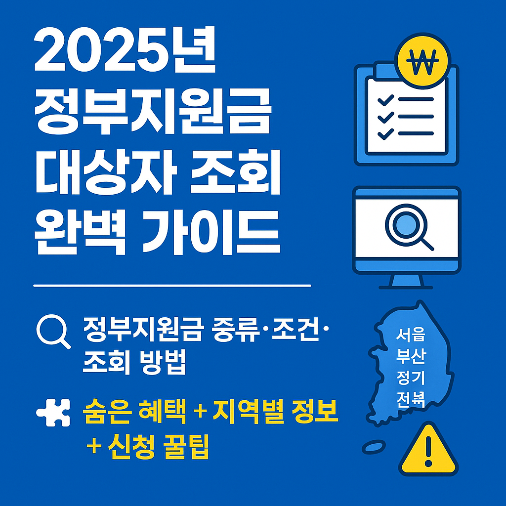 2025년 정부지원금 대상자 조회 총정리