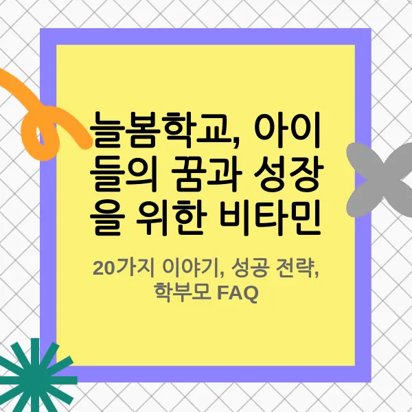 늘봄학교, 아이들의 꿈과 성장을 위한 비타민: 20가지 이야기,  성공 전략, 학부모 FAQ