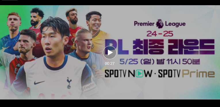 [LIVE] 24-25 프리미어리그 고화질 무료 중계 : 손흥민 경기일정&middot; 실시간 방송 채널 총정리!
