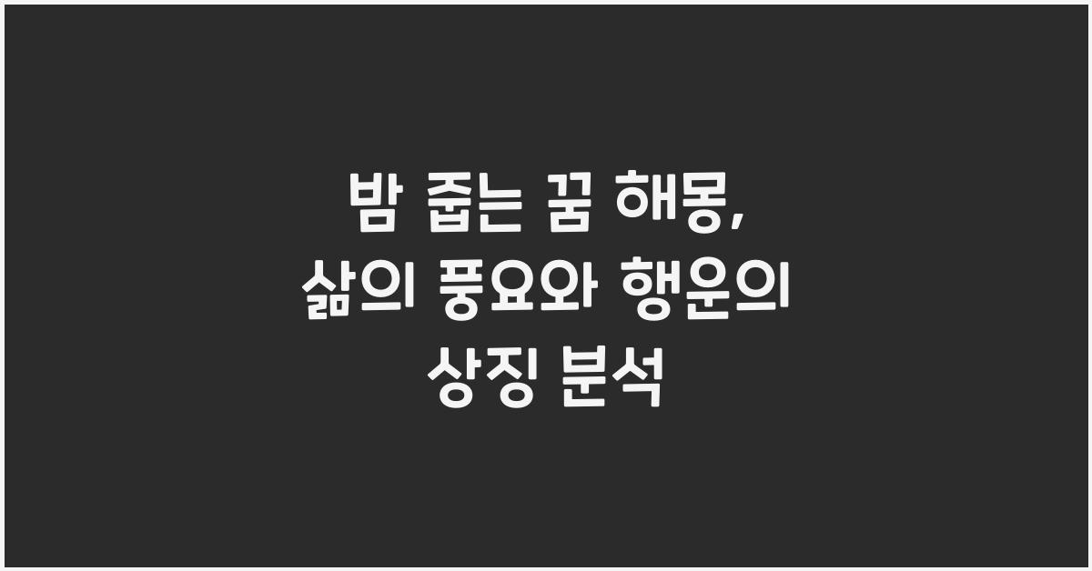 밤 줍는 꿈