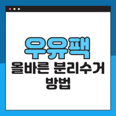 우유팩분리수거, 종이팩재활용, 환경보호, 전자레인지사용법, 살균팩멸균팩구분, 자원절약, 올바른분리배출