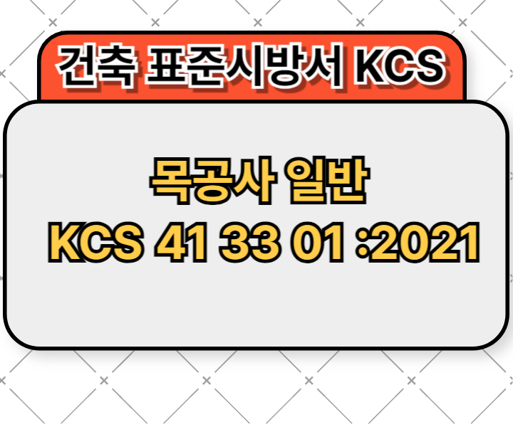 목공사 일반 KCS 41 33 01 :2021 건설 표준시방서1