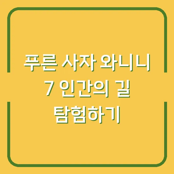 푸른 사자 와니니 7 인간의 길 탐험하기