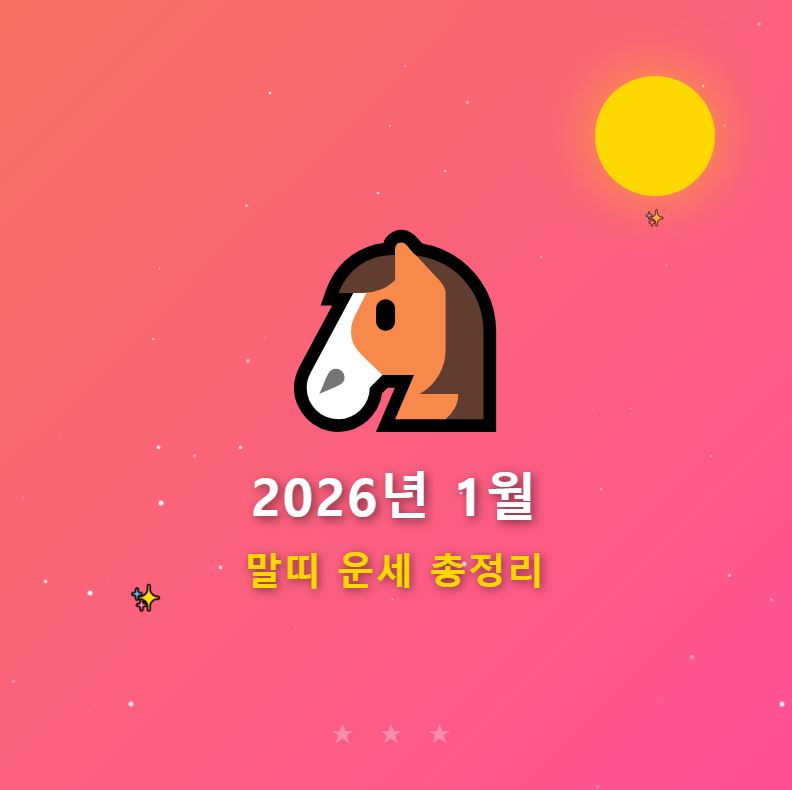 2026년 1월 말띠 운세 총정리