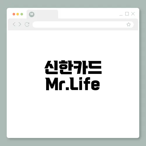 신한카드 Mr.Life, 할인 혜택 조건 캐시백 총정리
