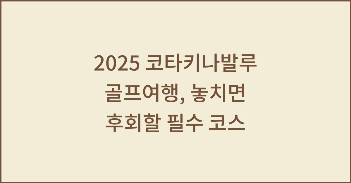 2025 코타키나발루 골프여행