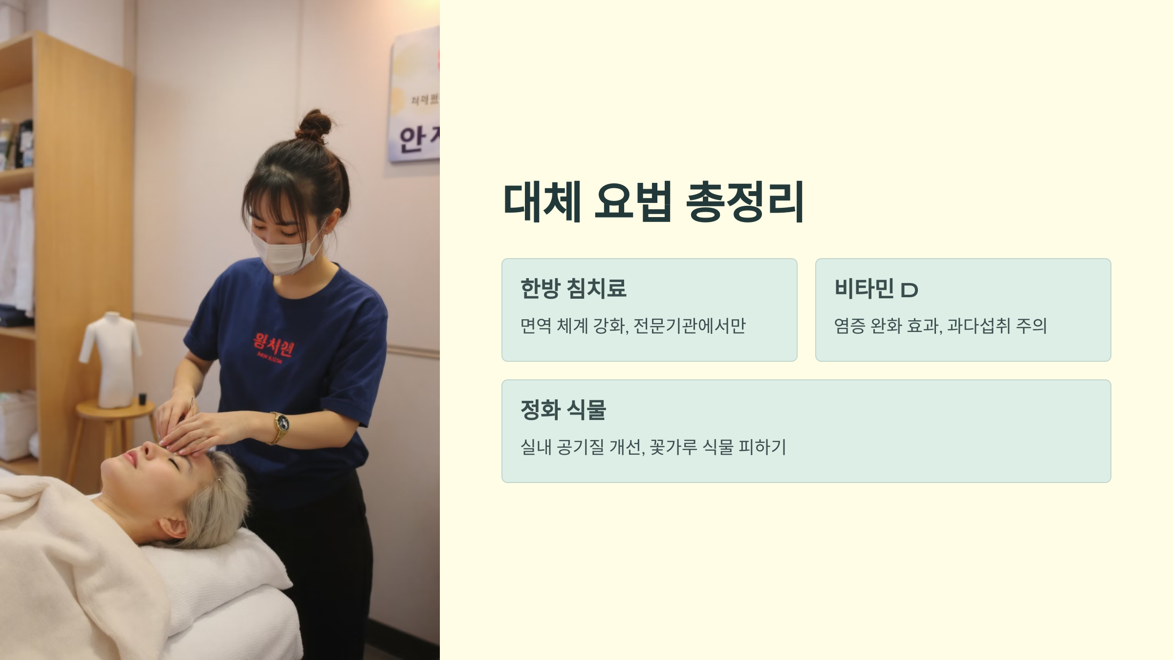 대체 요법 총정리