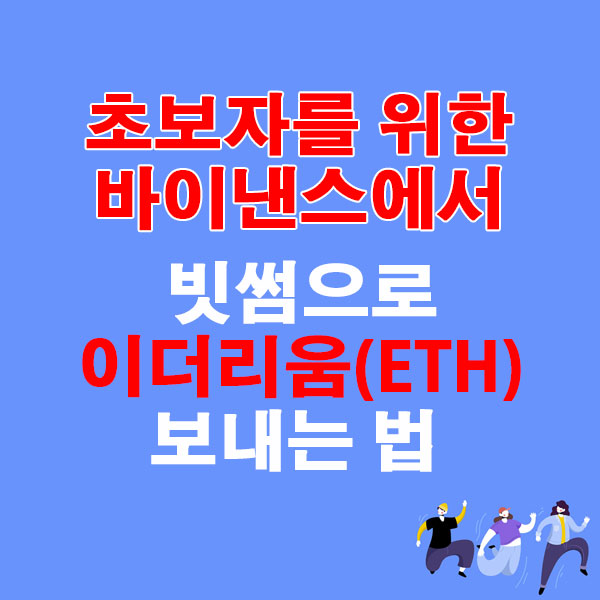 바이낸스에서 빗썸으로 이더리움(ETH) 전송하는 가장 쉬운 방법