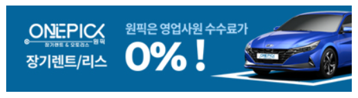 원픽 장기 신차 렌트, 리스 합리적 가격비교 (무료)