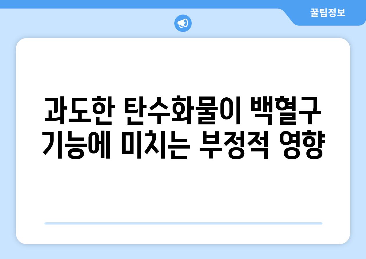 과도한 탄수화물이 백혈구 기능에 미치는 부정적 영향