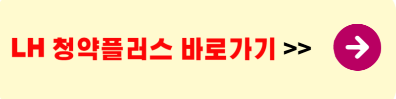 든든전세주택 신청방법 - LH청약플러스 바로가기 사진