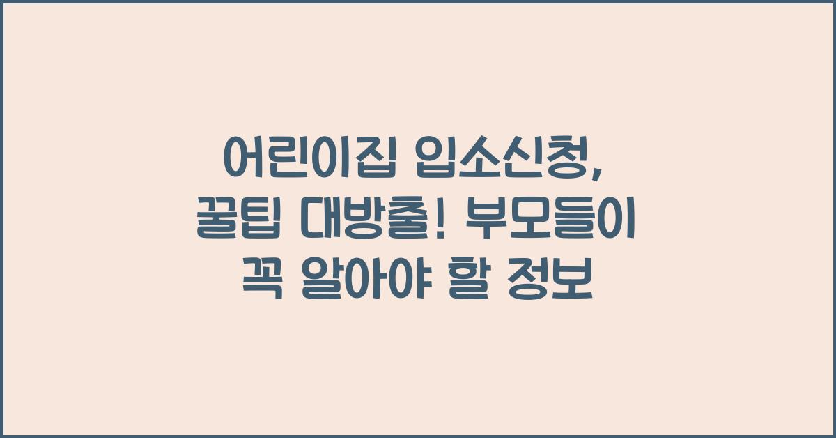 어린이집 입소신청