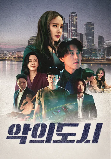 영화 악의 도시 관련 사진