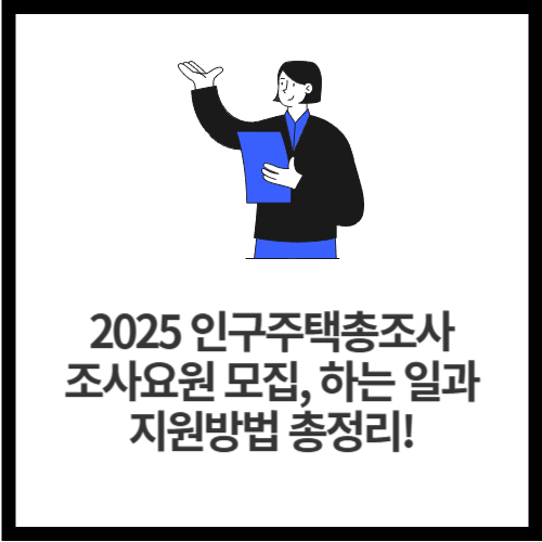 2025 인구주택총조사 조사요원 모집, 하는 일과 지원방법 총정리!