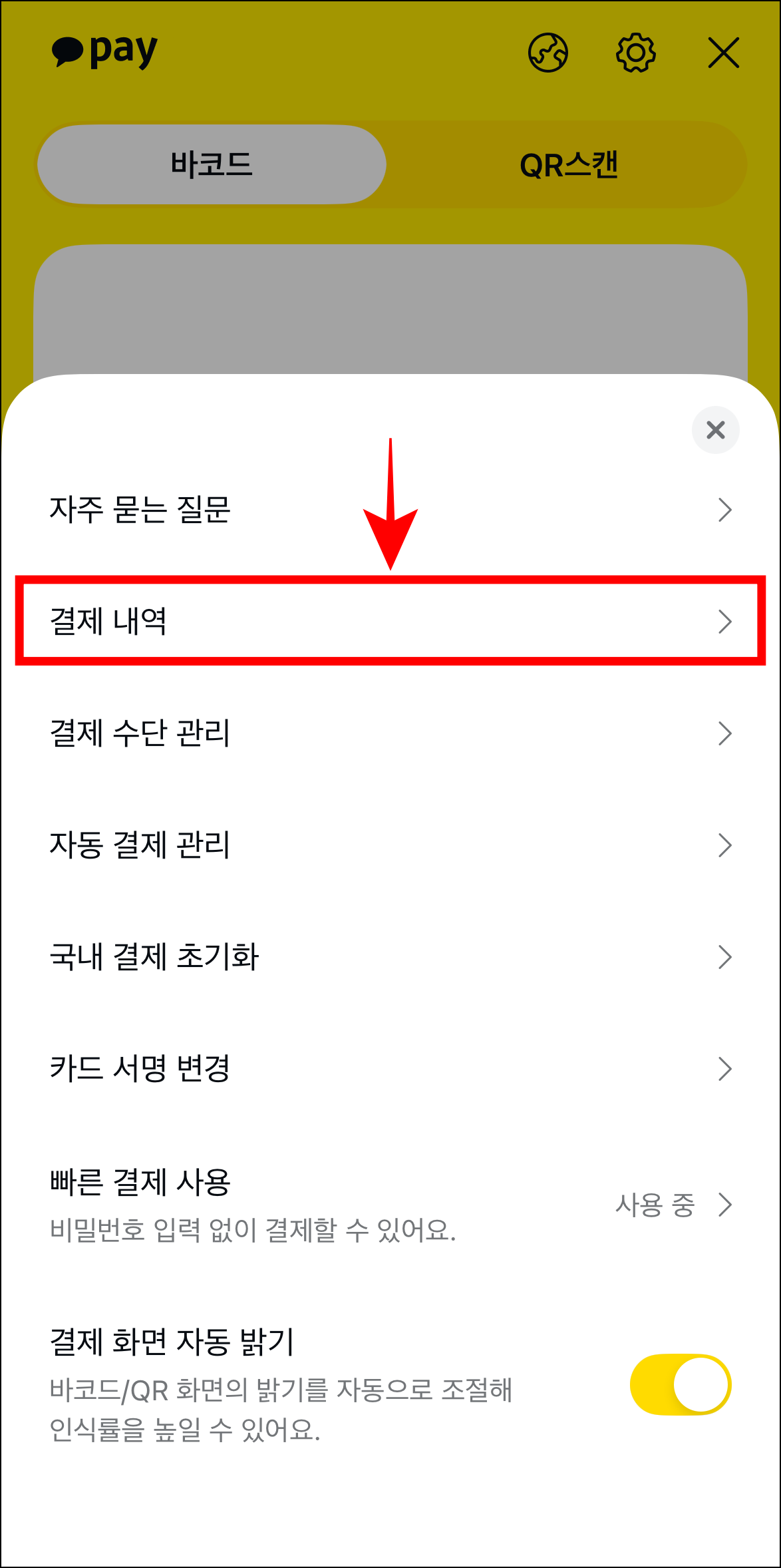 화면에 표시된 메뉴 중 '결제내역'을 선택