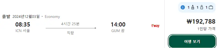 인천 괌 직항 항공권 가격